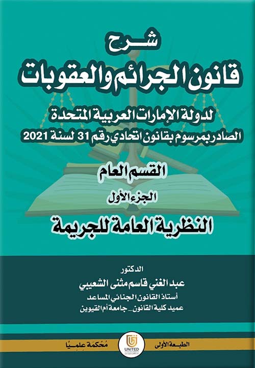 شرح قانون الجرائم والعقوبات لدولة الإمارات العر بية المتحدة الصادر بمرسوم بقانون اتحادي رقم (31) لسنة 2021 ؛ القسم العام - الجزء الأول : النظرية العامة للجريمة