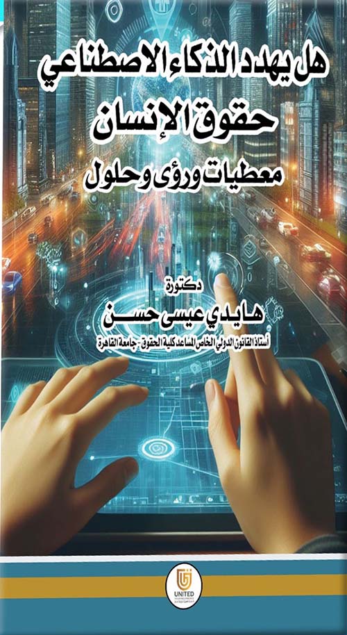 هل يهدد الذكاء الاصطناعي حقوق الإنسان ؟ معطيات ورؤى وحلول