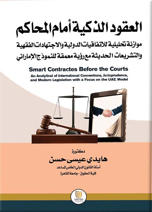 العقود الذكية أمام المحاكم - موازنة تحليلية للاتفاقيات الدولية والاجتهادات الفقهية والتشريعات الحديثة مع رؤية معمقة للنموذج الإماراتي