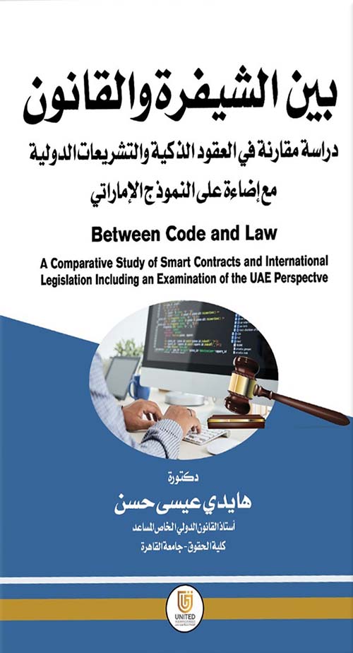 بين الشيفرة والقانون - دراسة مقارنة في العقود الذكية والتشريعات الدولية مع إضاءة على النموذج الإماراتي