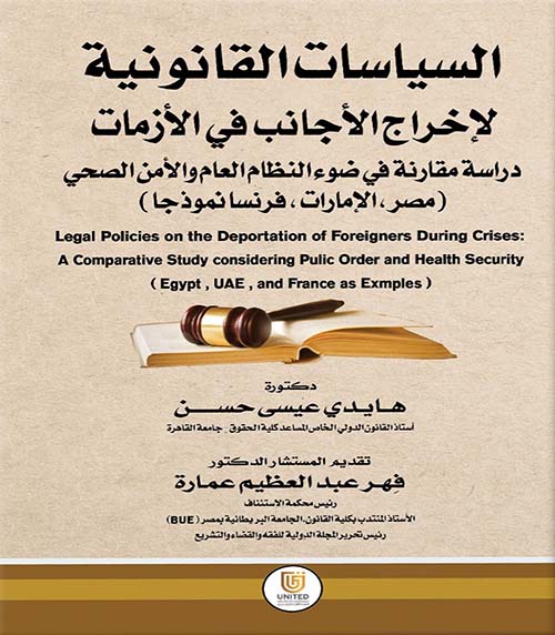 السياسات القانونية لإخراج الأجانب في الأزمات - دراسة مقارنة في ضوء النظام العام والأمن الصحي ( مصر - الإمارات - فرنسا نموذجاً )