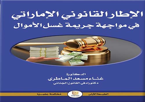 الإطار القانوني الإماراتي في مواجهة جريمة الأموال