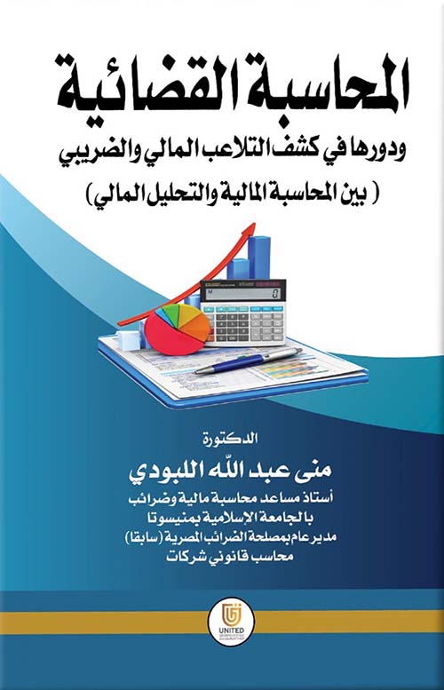 المحاسبة القضائية ودورها في كشف التلاعب المالي والضريبي ( بين المحاسبة المالية والتحليل المالي)