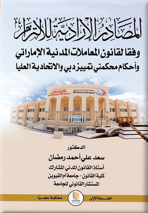 المصادر الإرادية للالتزام وفقاً لقانون المعاملات المدنية الإماراتي وأحكام محكمتي تمييز دبي والاتحادية العليا