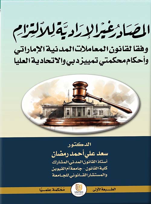 المصادر غير الإرادية للالتزام وفقاً لقانون المعاملات المدنية الإماراتي وأحكام محكمتي تمييز دبي والاتحادية العليا
