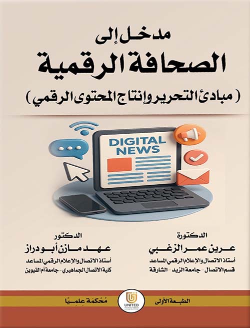 مدخل إلى الصحافة الرقمية - مبادئ التحرير وإنتاج المحتوى الرقمي