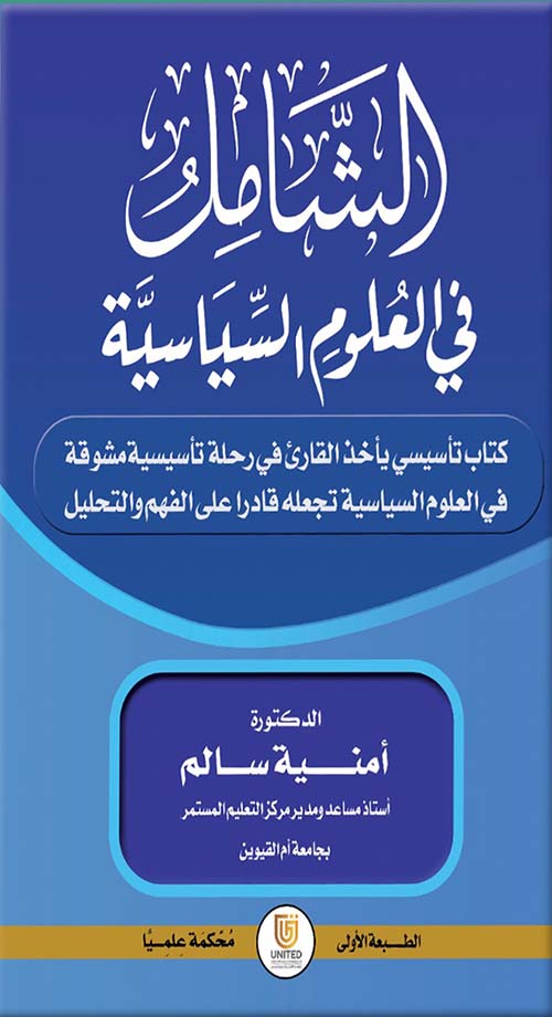 الشامل في العلوم السياسية ؛ كتاب تأسيسي يأخذ القارئ في رحلة تأسيسية مشوقة في العلوم السياسية تجعله قادرا على الفهم والتحليل