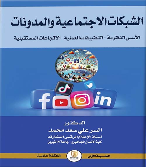 الشبكات الاجتماعية والمدونات ( الأسس النظرية - التطبيقات العملية - الاتجاهات المستقبلية )