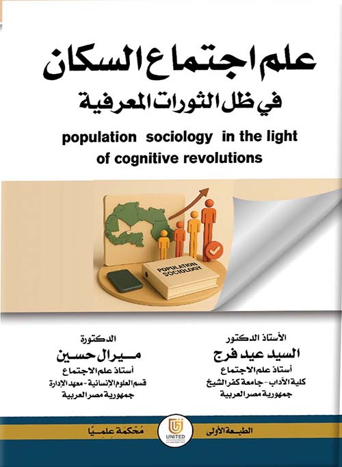 علم اجتماع السكان في ظل الثورات المعرفية