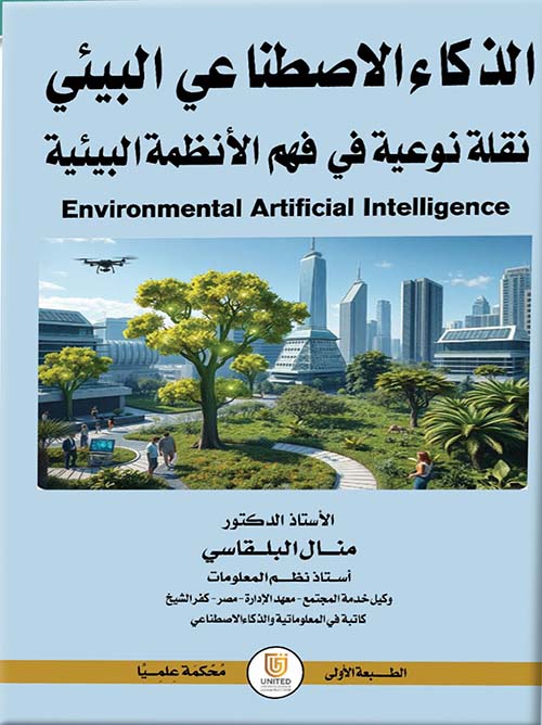 الذكاء الاصطناعي البيئي - نقلة نوعية في فهم الأنظمة البيئية