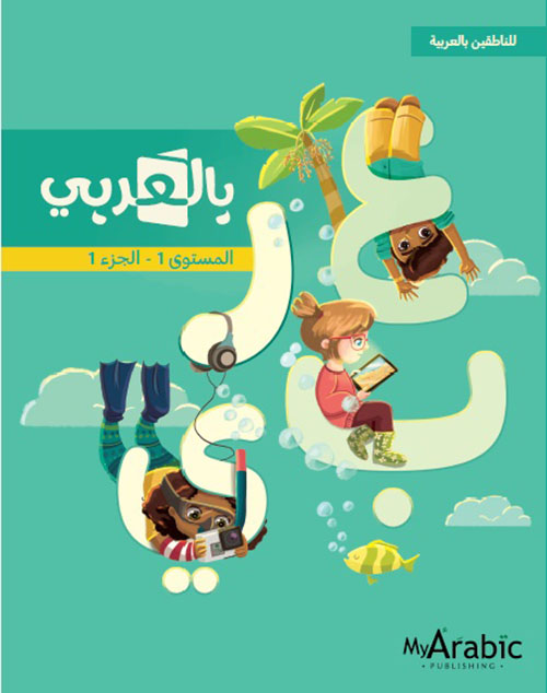 بالعربي ( للناطقين بالعربية ) - المستوى الأول