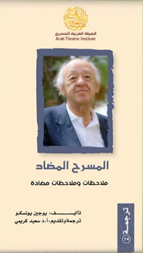 المسرح المضاد - ملاحظات وملاحظات مضادة