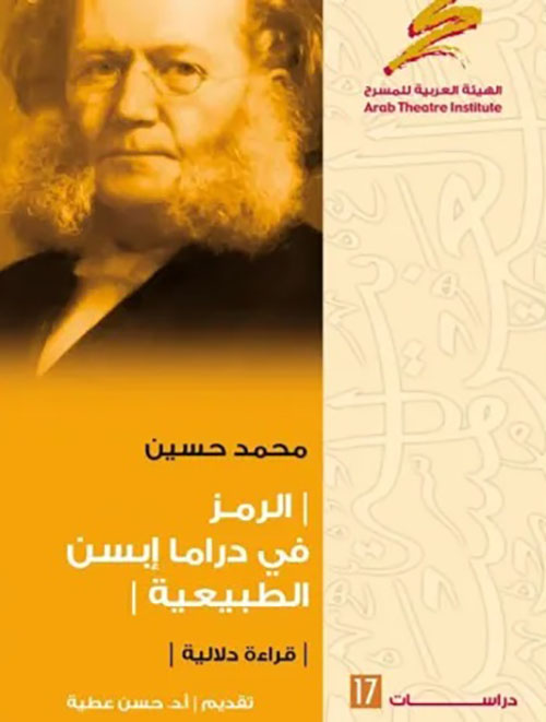 الرمز في دراما إبسن الطبيعية - قراءة دلالية