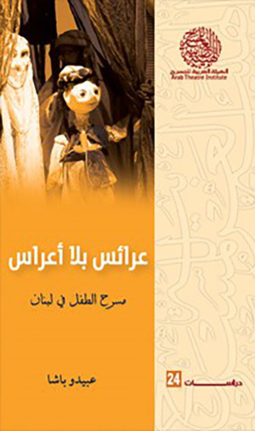 عرائس بلا أعراس - مسرح الطفل في لبنان