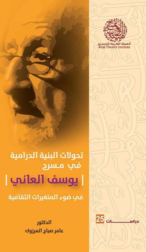 تحولات البنية الدرامية في المسرح (يوسف العاني) في ضوء المتغيرات الثقافية