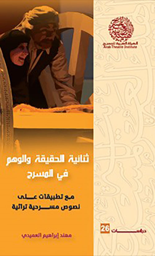 ثنائية الحقيقة والوهم في المسرح مع تطبيقات على نصوص مسرحية تراثية