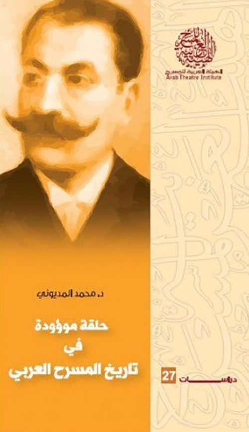 حلقة موؤدة في تاريخ المسرح العربي