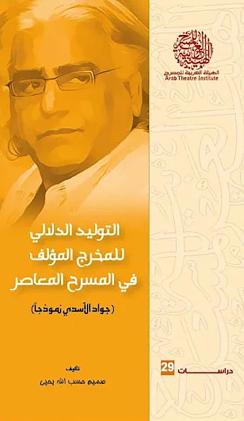 التوليد الدلالي للمخرج المؤلف في المسرح المعاصر (جواد الأسدي أنموذجا)