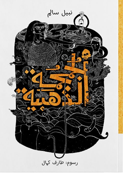 الجمجمة الذهبية