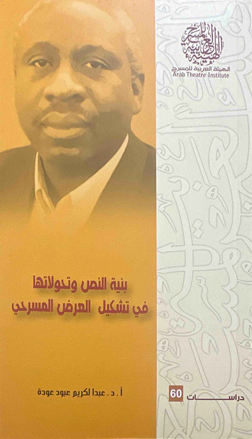 بنية النص وتحولاتها في تشكيل العرض المسرحي
