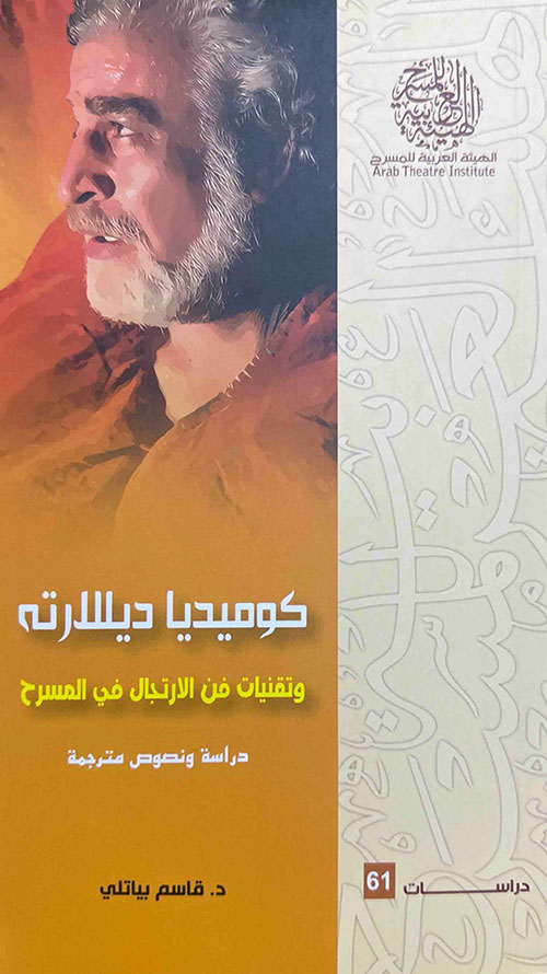 كوميديا ديللارته وتقنيات فن الارتجال في المسرح دراسة ونصوص مترجمة
