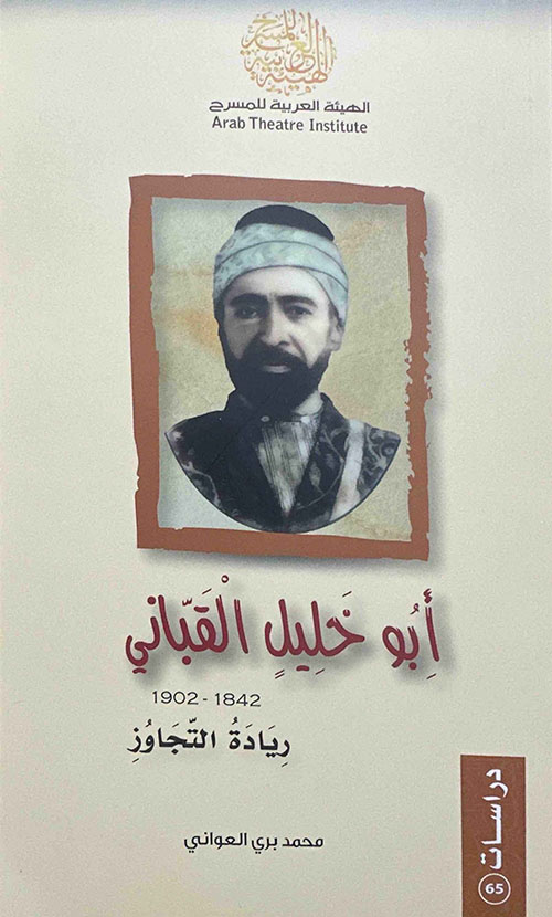 أبو خليل القباني ريادة التجاوز 1842 - 1902