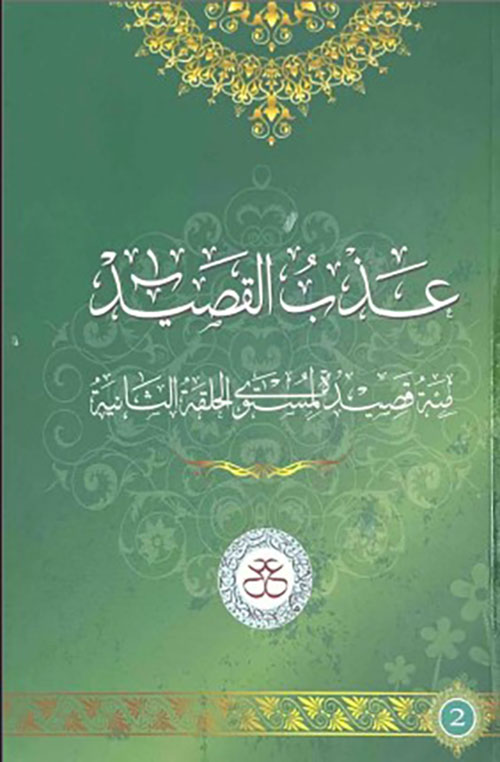 عذب القصيد مئة قصيدة لمستوى الحلقة الثانية ؛ العدد 108
