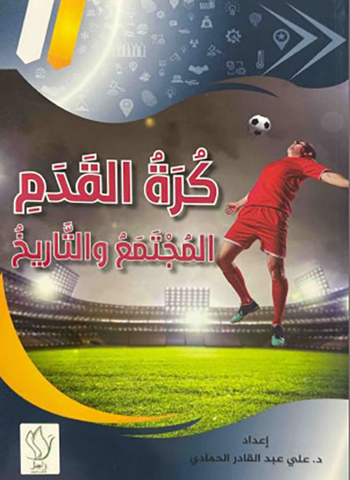 كرة القدم - المجتمع والتاريخ