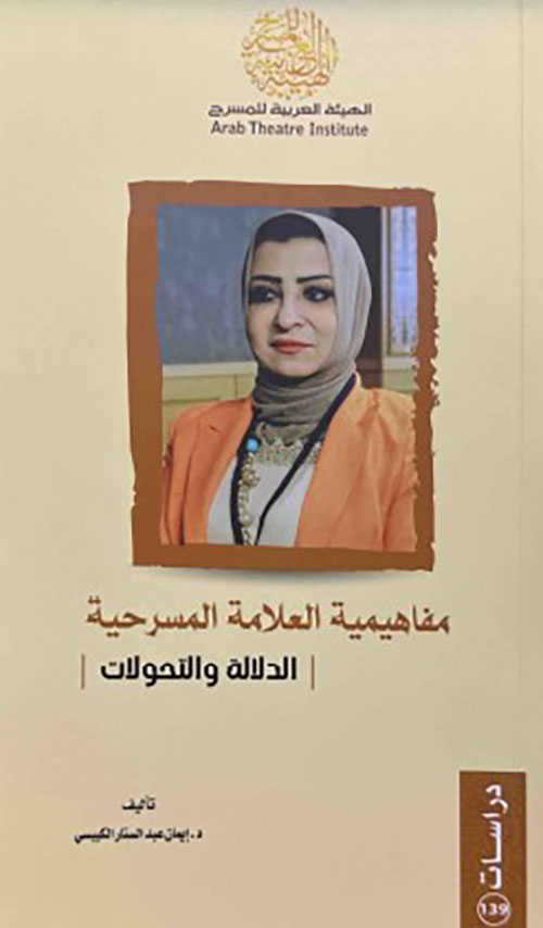 مفاهيمية العلامة المسرحية - الدلالة والتحولات