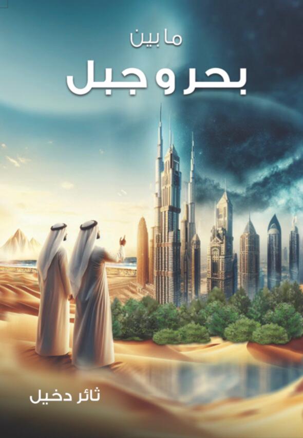 ما بين بحر وجبل