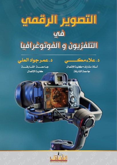 التصوير الرقمي في التلفزيون والفوتوغرافيا