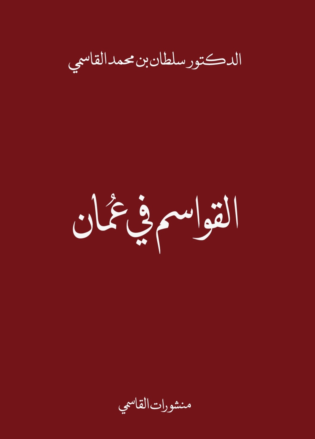 القواسم في عمان