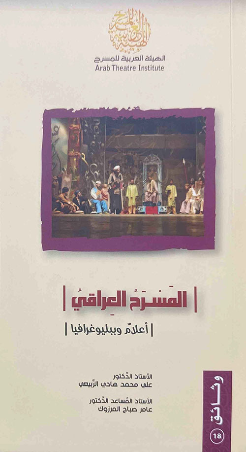 المسرح العراقي ، أعلام وببليوغرافيا