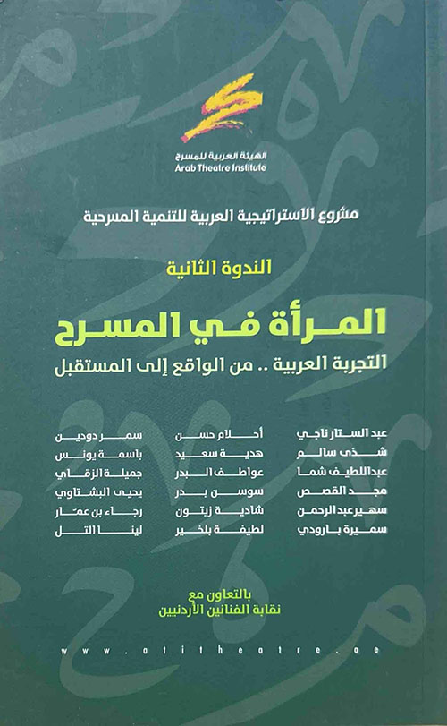 مشروع الاستراتيجية العربية للتنمية المسرحية - الندوة الثانية، المرأة في المسرح، التجربة العربية.. من الواقع إلى المستقبل