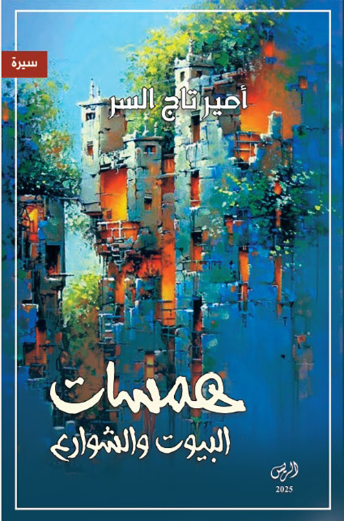 همسات البيوت والشوارع