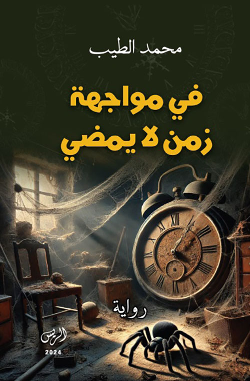 في مواجهة زمن لا يمضي