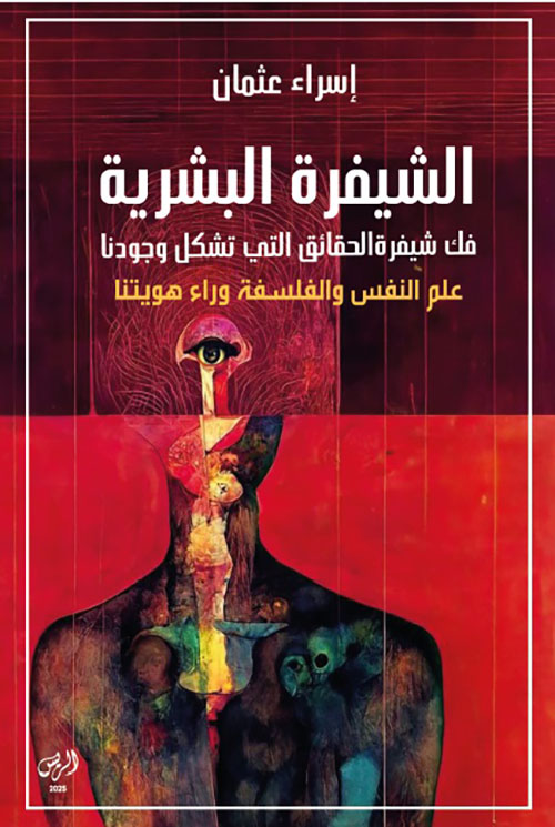 الشيفرة البشرية ؛ فك شيفرة الحقائق التي تشكل وجودنا - علم النفس والفلسفة وراء هويتنا