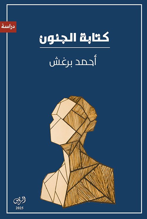كتابة الجنون