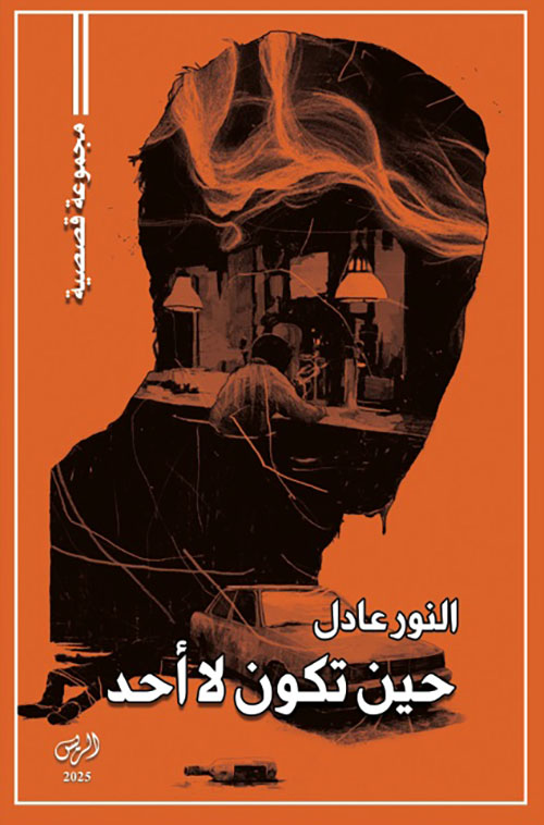 حين تكون لا أحد