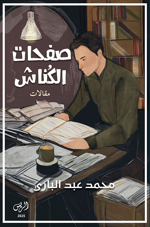 صفحات الكناش