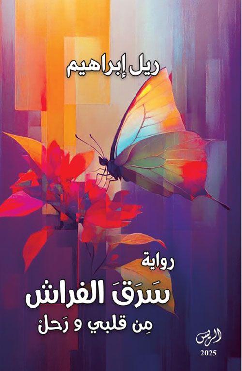 سرق الفراش من قلبي ورحل