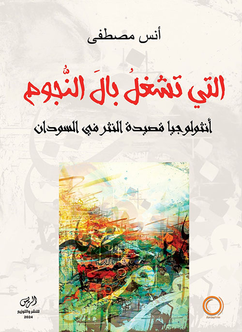 التي تشغل بال النجوم ؛ أنثولوجيا قصيدة النثر في السودان