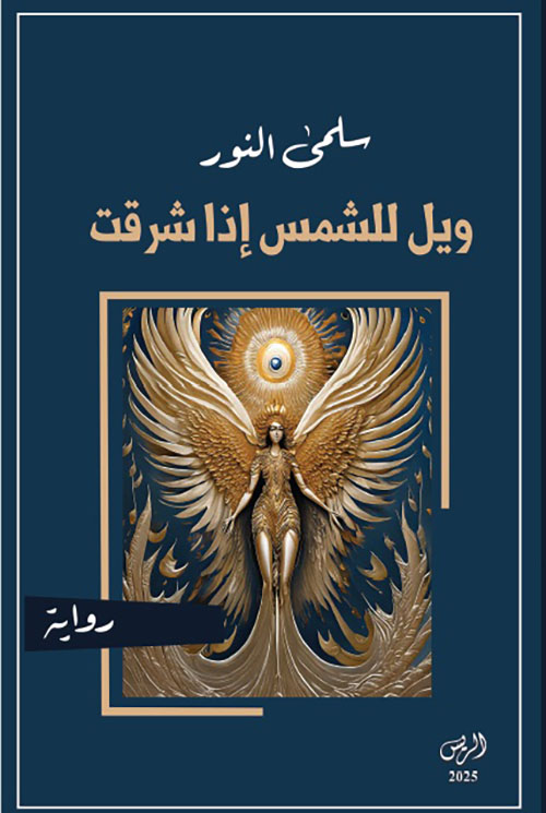 ويل للشمس إذا شرقت