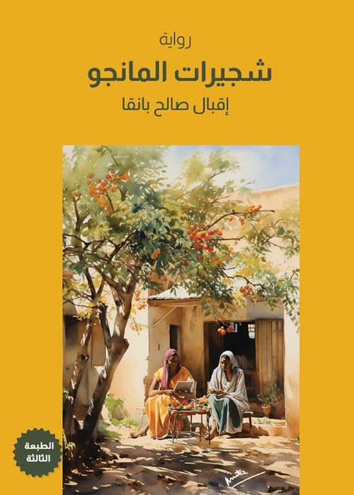 شجيرات المانجو