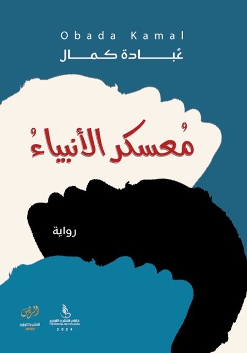 معسكر الأنبياء