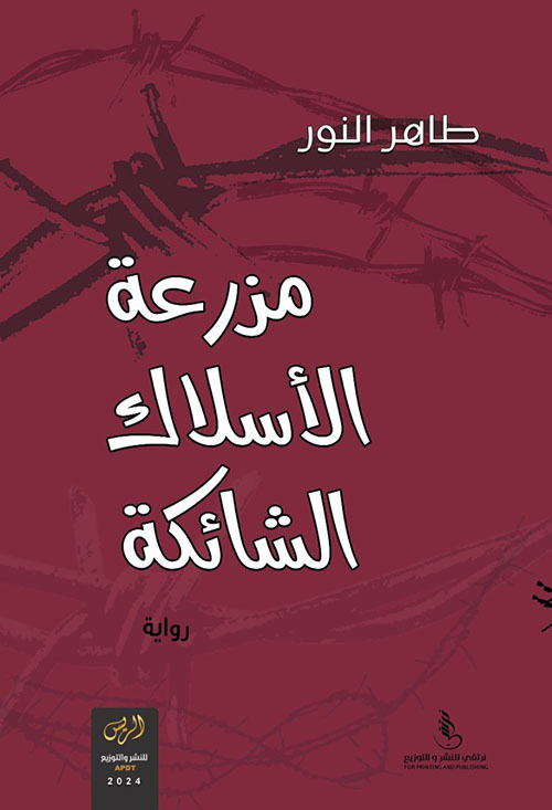 مزرعة الأسلاك الشائكة