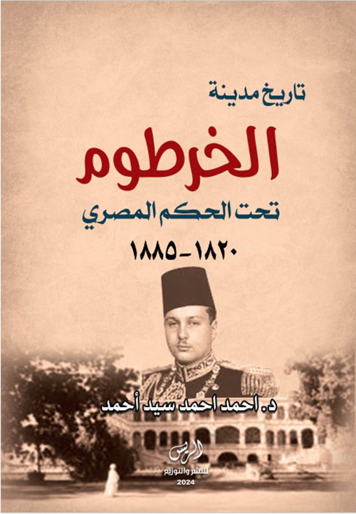 تاريخ مدينة الخرطوم تحت الحكم المصري 1820 - 1885