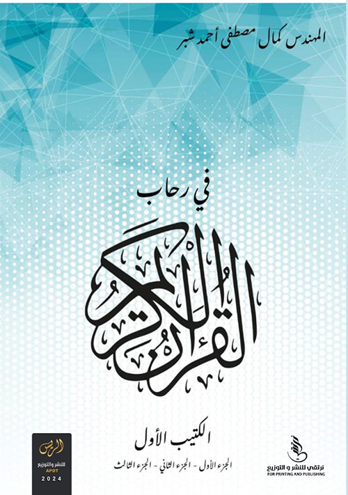في رحاب القرآن الكريم - الكتيب الأول