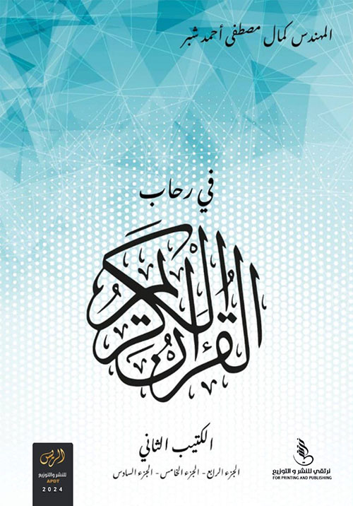 في رحاب القرآن الكريم - الكتيب الثاني