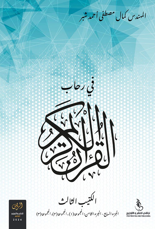 في رحاب القرآن الكريم - الكتيب الثالث